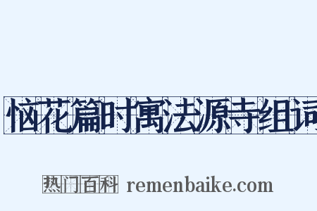 恼花篇时寓法源寺组词是什么意思的图片